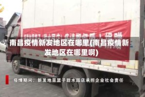 南昌疫情新发地区在哪里(南昌疫情新发地区在哪里啊)