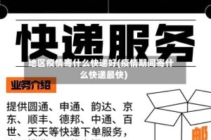 地区疫情寄什么快递好(疫情期间寄什么快递最快)