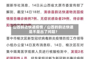 山西韵达快递疫情／山西的韵达快递是不是出了问题？