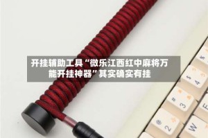开挂辅助工具“微乐江西红中麻将万能开挂神器”其实确实有挂