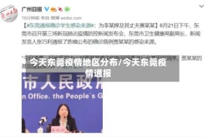 今天东莞疫情地区分布/今天东莞疫情通报