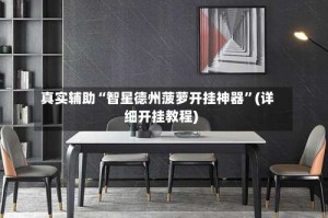 真实辅助“智星德州菠萝开挂神器”(详细开挂教程)