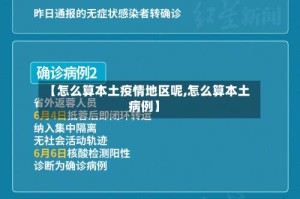 【怎么算本土疫情地区呢,怎么算本土病例】