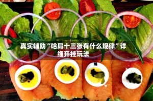 真实辅助“哈局十三张有什么规律”详细开挂玩法