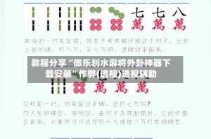 教程分享“微乐划水麻将外卦神器下载安装”作弊(透视)透视辅助