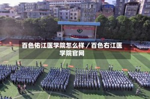 百色佑江医学院怎么样／百色右江医学院官网