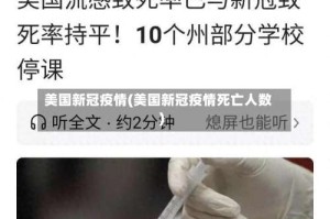 美国新冠疫情(美国新冠疫情死亡人数)