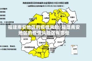 福建南安地区的疫情风险/福建南安地区的疫情风险区有哪些