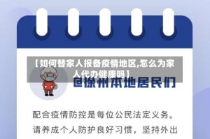 【如何替家人报备疫情地区,怎么为家人代办健康吗】