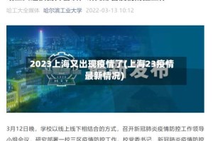 2023上海又出现疫情了(上海23疫情最新情况)