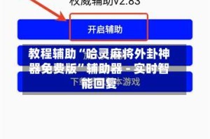 教程辅助“哈灵麻将外卦神器免费版”辅助器 - 实时智能回复