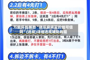 万能开挂辅助“微乐麻将买的挂可信吗”(透视)详细透视辅助教程