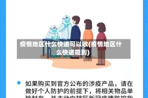 疫情地区什么快递可以收(疫情地区什么快递能到)