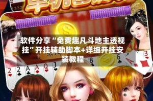 软件分享“免费趣凡斗地主透视挂”开挂辅助脚本+详细开挂安装教程