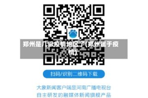 郑州是几级疫情地区了(郑州属于疫情)