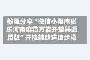 教程分享“微信小程序微乐河南麻将万能开挂器通用版”开挂辅助详细步骤