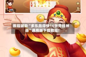 教程辅助“多乐跑得快16张开挂神器”通用版下载教程!