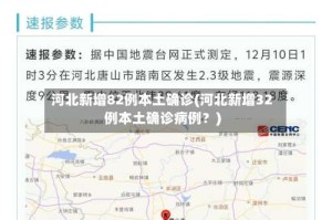 河北新增82例本土确诊(河北新增32例本土确诊病例？)