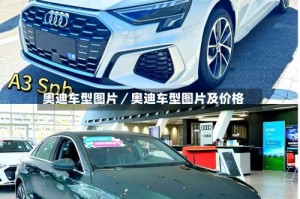 奥迪车型图片／奥迪车型图片及价格