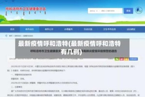 最新疫情呼和浩特(最新疫情呼和浩特有几例)