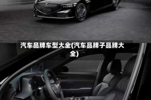 汽车品牌车型大全(汽车品牌子品牌大全)