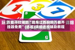 万能开挂辅助“微乐江西麻将万能开挂器免费”(透视)详细透视辅助教程