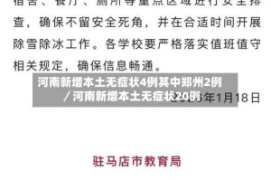 河南新增本土无症状4例其中郑州2例／河南新增本土无症状20例