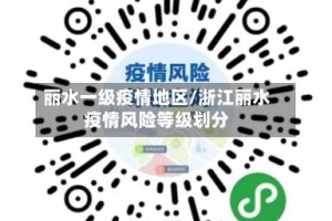 丽水一级疫情地区/浙江丽水疫情风险等级划分