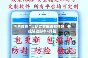 今日教程“大明江苏麻将有挂吗”开挂辅助脚本+详细