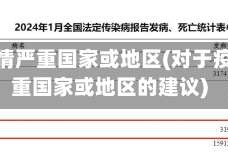 对于疫情严重国家或地区(对于疫情严重国家或地区的建议)