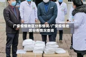 广安疫情地区分布情况/广安疫情地区分布情况查询