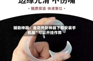 辅助神器：金花外卦神器下载安装手机版”可以开挂作弊