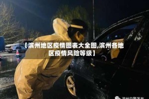 【滨州地区疫情图表大全图,滨州各地区疫情风险等级】