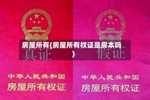 房屋所有(房屋所有权证是房本吗)