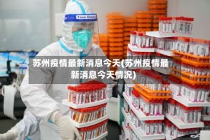 苏州疫情最新消息今天(苏州疫情最新消息今天情况)