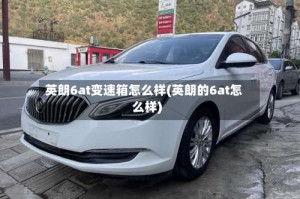 英朗6at变速箱怎么样(英朗的6at怎么样)