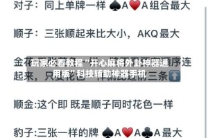 玩家必看教程“开心麻将外卦神器通用版”科技辅助神器手机