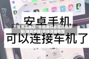 万能开挂辅助“手机麻将必赢开挂神器(辅助神器)开挂详细教程