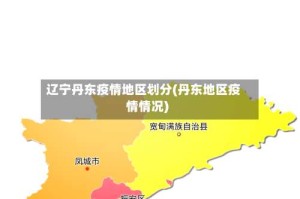 辽宁丹东疫情地区划分(丹东地区疫情情况)