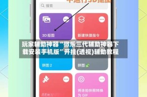 玩家辅助神器“微乐三代辅助神器下载安装手机版”开挂(透视)辅助教程