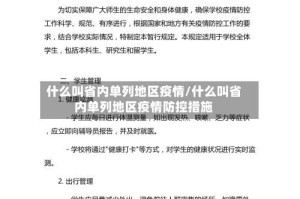什么叫省内单列地区疫情/什么叫省内单列地区疫情防控措施