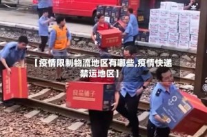 【疫情限制物流地区有哪些,疫情快递禁运地区】