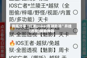 教程分享“红龙poker有辅助吗”开挂(透视)辅助神器