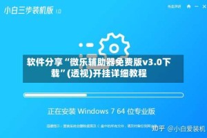 软件分享“微乐辅助器免费版v3.0下载”(透视)开挂详细教程