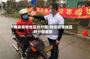 翔安疫情地区划分图/翔安疫情地区划分图最新
