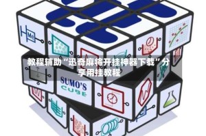 教程辅助“迅奇麻将开挂神器下载”分享用挂教程