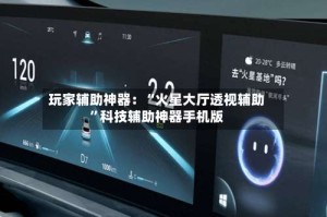 玩家辅助神器：“火星大厅透视辅助”科技辅助神器手机版