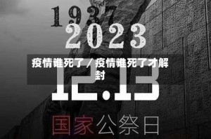 疫情谁死了／疫情谁死了才解封