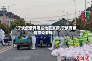 【宁波疫情有哪些地区支援,宁波有疫情感染者吗】