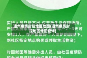 通州疫情封控地区地图(通州疫情封控地区地图查询)